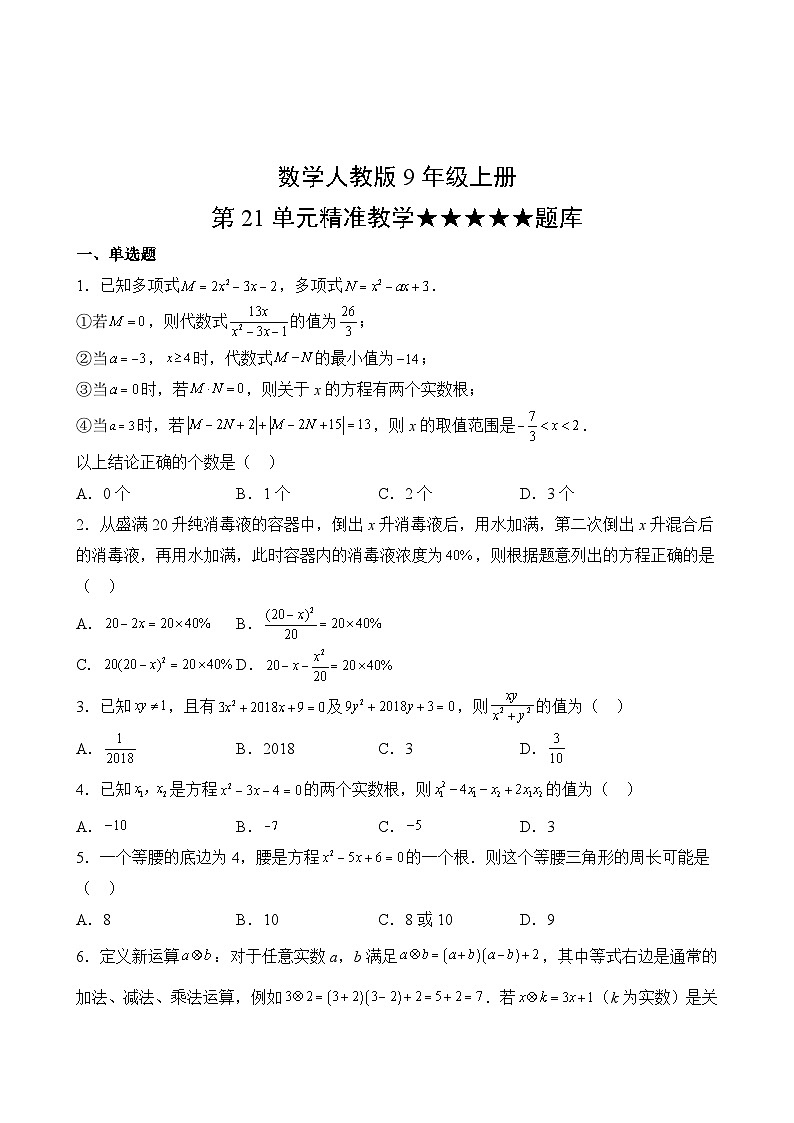 数学人教版9年级上册第21单元精准教学★★★★★题库第2页