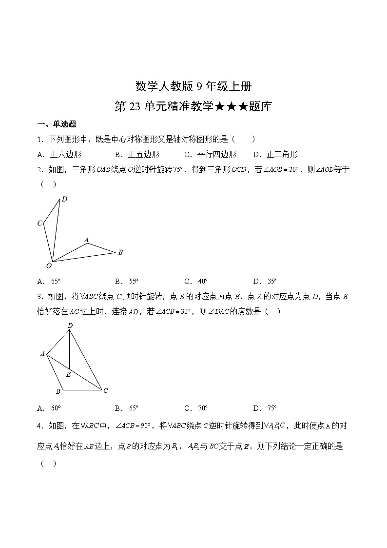 数学人教版9年级上册第23单元精准教学★★★题库第2页