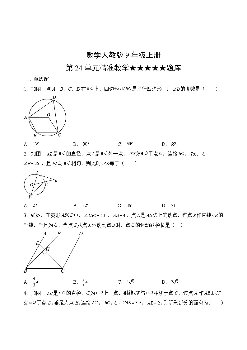 数学人教版9年级上册第24单元精准教学★★★★★题库第2页