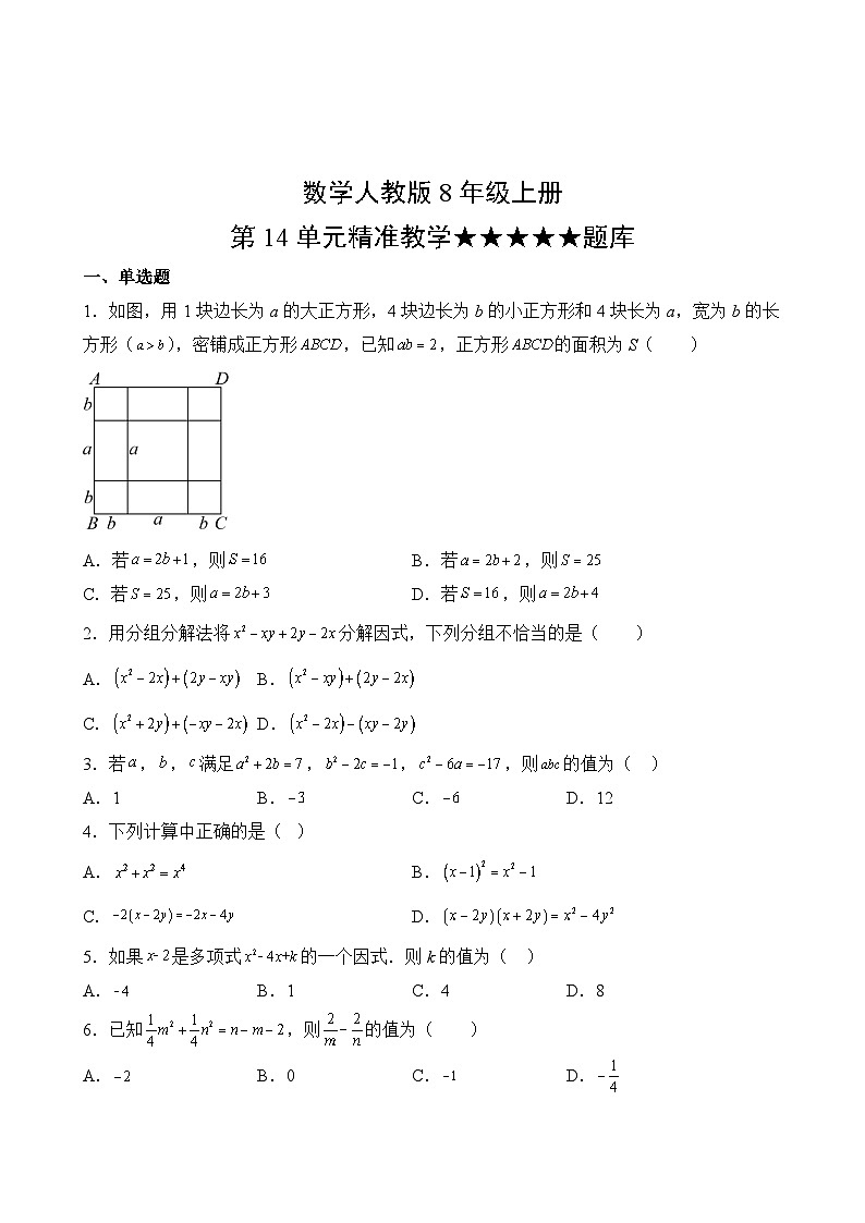 数学人教版8年级上册第14单元精准教学★★★★★题库第2页