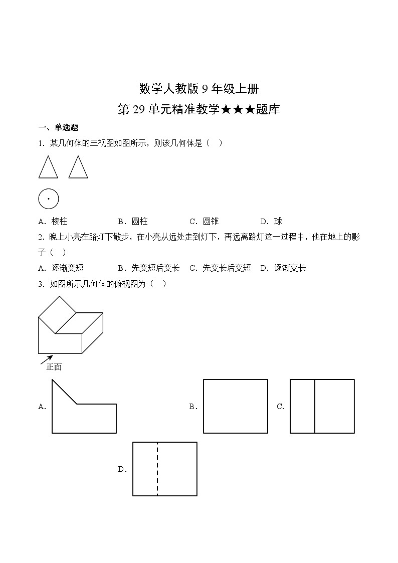 数学人教版9年级下册第29单元精准教学★★★题库第2页