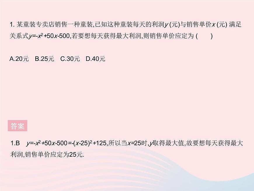 2023九年級數(shù)學(xué)上冊第二十二章二次函數(shù)22.3實(shí)際問題與二次函數(shù)課時(shí)2二次函數(shù)與最大利潤作業(yè)課件新版新人教版第3頁