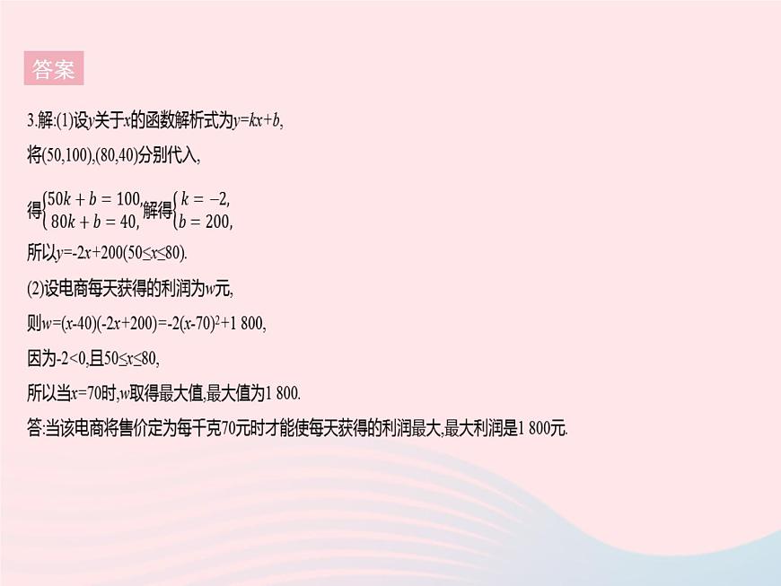 2023九年級數(shù)學(xué)上冊第二十二章二次函數(shù)22.3實(shí)際問題與二次函數(shù)課時(shí)2二次函數(shù)與最大利潤作業(yè)課件新版新人教版第6頁