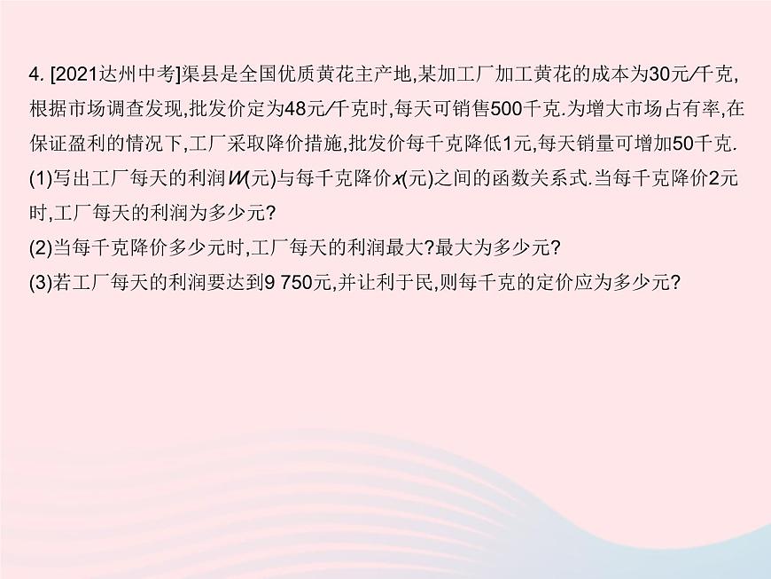 2023九年級數(shù)學(xué)上冊第二十二章二次函數(shù)22.3實(shí)際問題與二次函數(shù)課時(shí)2二次函數(shù)與最大利潤作業(yè)課件新版新人教版第7頁