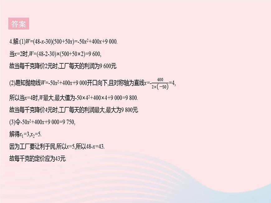 2023九年級數(shù)學(xué)上冊第二十二章二次函數(shù)22.3實(shí)際問題與二次函數(shù)課時(shí)2二次函數(shù)與最大利潤作業(yè)課件新版新人教版第8頁
