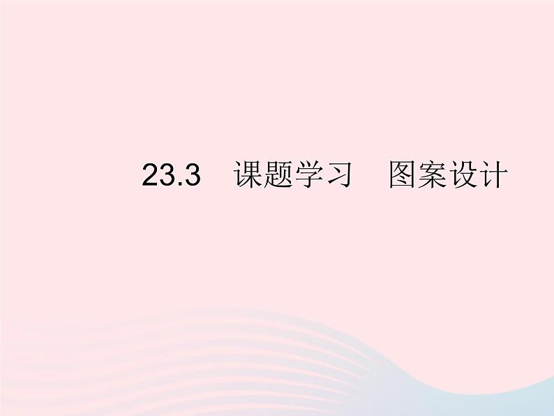 2023九年级数学上册第二十三章旋转23.3课题学习图案设计作业课件新版新人教版01