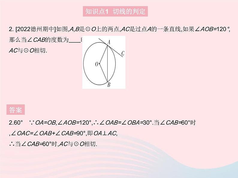 2023九年级数学上册第二十四章圆24.2点和圆直线和圆的位置关系课时3切线的判定和性质作业课件新版新人教版第4页