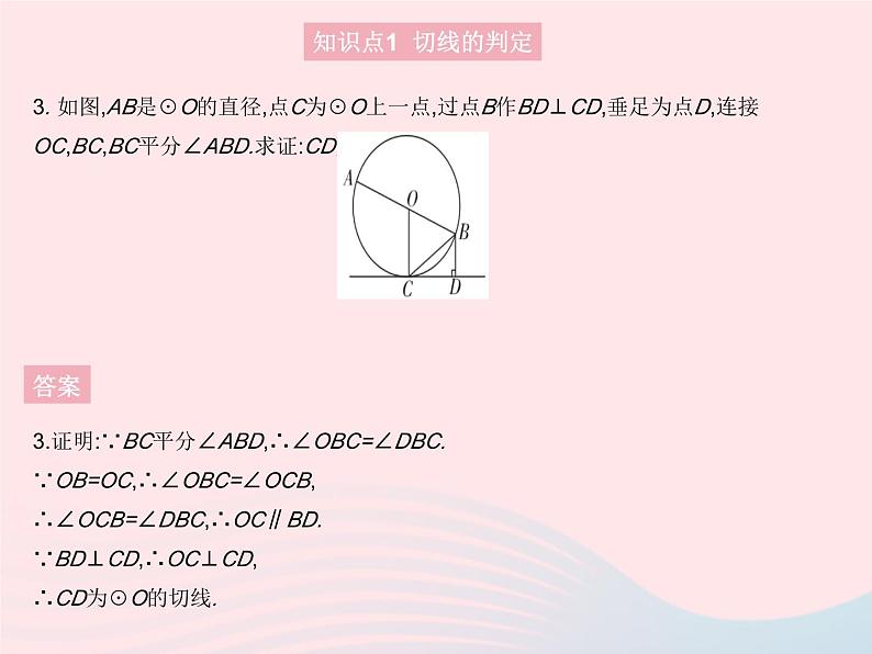 2023九年级数学上册第二十四章圆24.2点和圆直线和圆的位置关系课时3切线的判定和性质作业课件新版新人教版第5页
