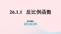 人教版九年级下册第二十六章 反比例函数26.1 反比例函数26.1.1 反比例函数课前预习课件ppt