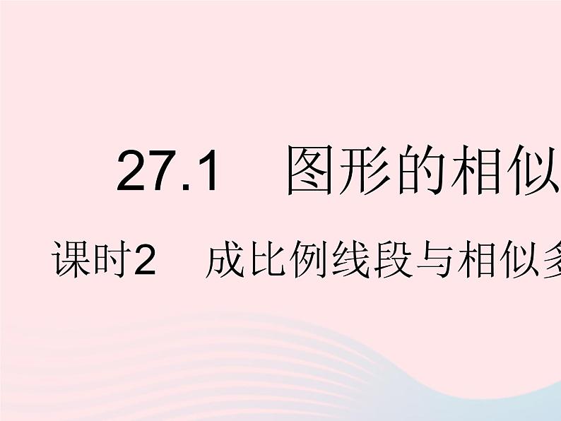 2023九年级数学下册第二十七章相似27.1图形的相似课时2成比例线段与相似多边形作业课件新版新人教版01