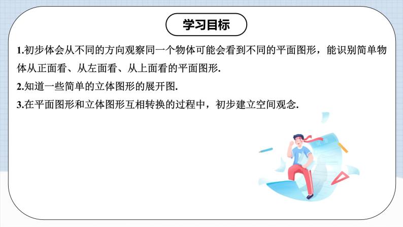 人教版初中数学七年级上册 从不同方向看立体图形与立体图形的展开图 课件+教案+导学案+分层作业（含教师学生版）02