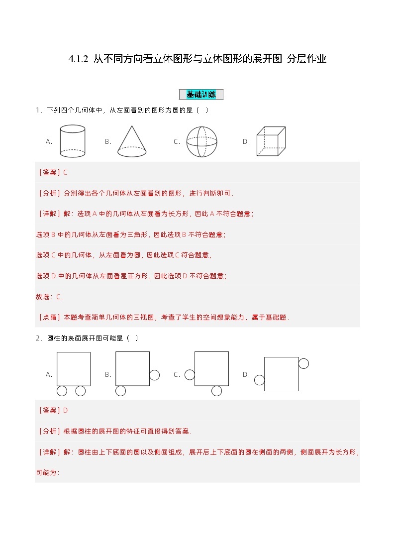 人教版初中数学七年级上册 从不同方向看立体图形与立体图形的展开图 课件+教案+导学案+分层作业（含教师学生版）01