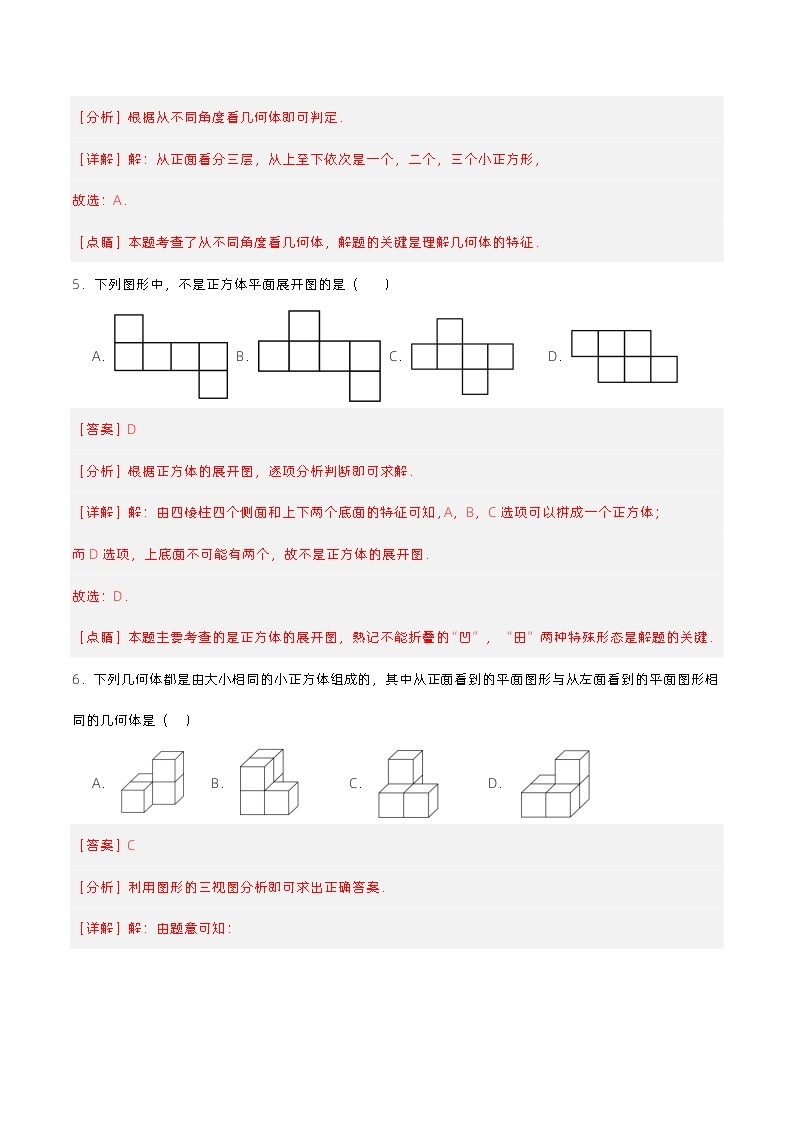 人教版初中数学七年级上册 从不同方向看立体图形与立体图形的展开图 课件+教案+导学案+分层作业（含教师学生版）03