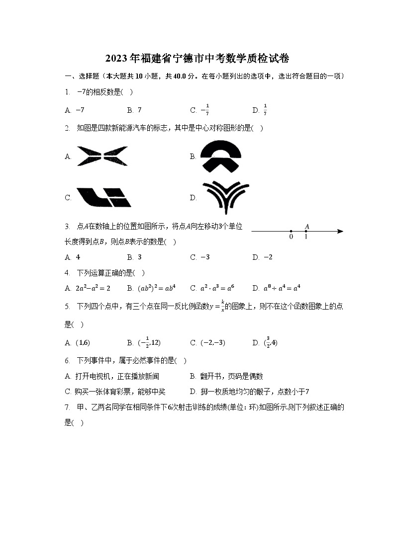 2023年福建省宁德市中考数学质检试卷（含解析）01