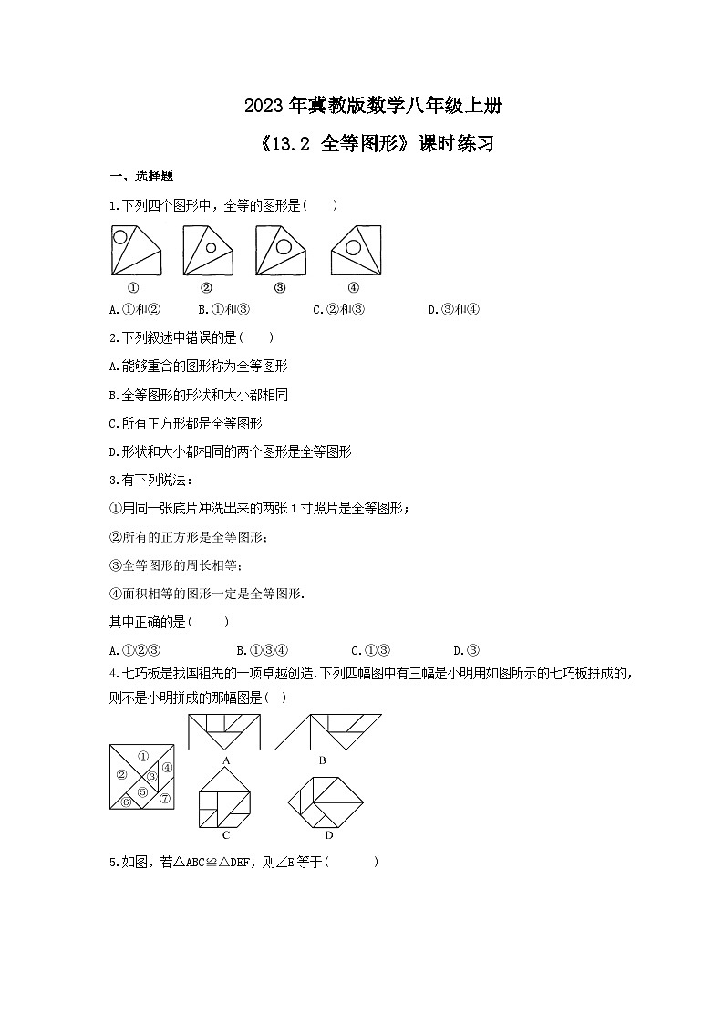 2023年冀教版数学八年级上册《13.2 全等图形》课时练习(含答案)01