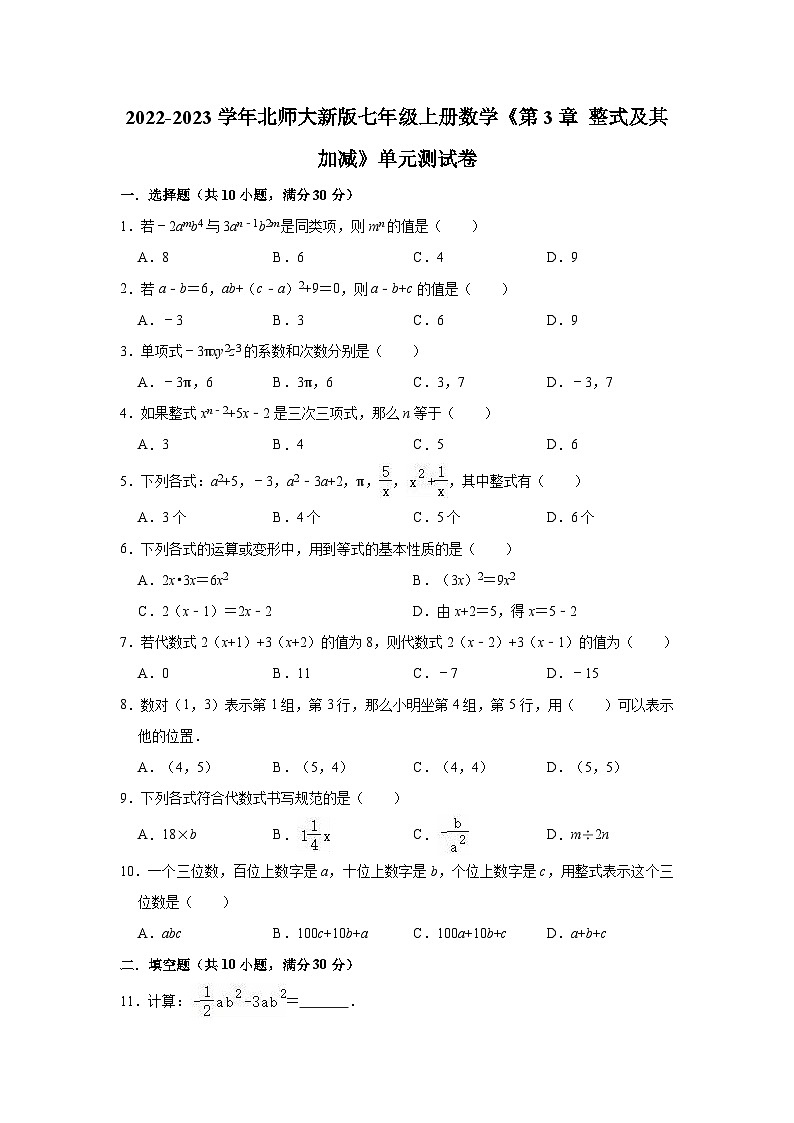 【單元測試】北師大版數(shù)學(xué)七年級上冊《第3章 整式及其加減》單元測試卷（有答案）第1頁