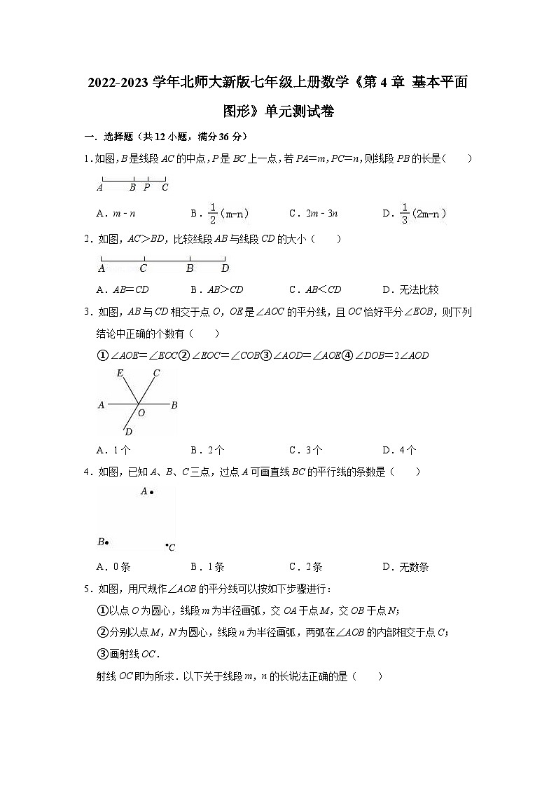 【單元測試】北師大版數(shù)學七年級上冊《第4章 基本平面圖形》單元測試卷（有答案）第1頁