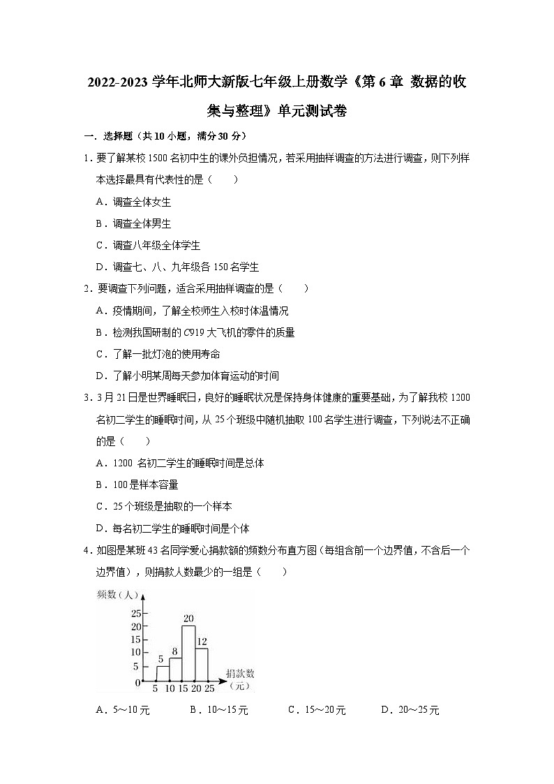 【單元測試】北師大版數(shù)學(xué)七年級上冊《第6章 數(shù)據(jù)的收集與整理》單元測試卷（有答案）第1頁