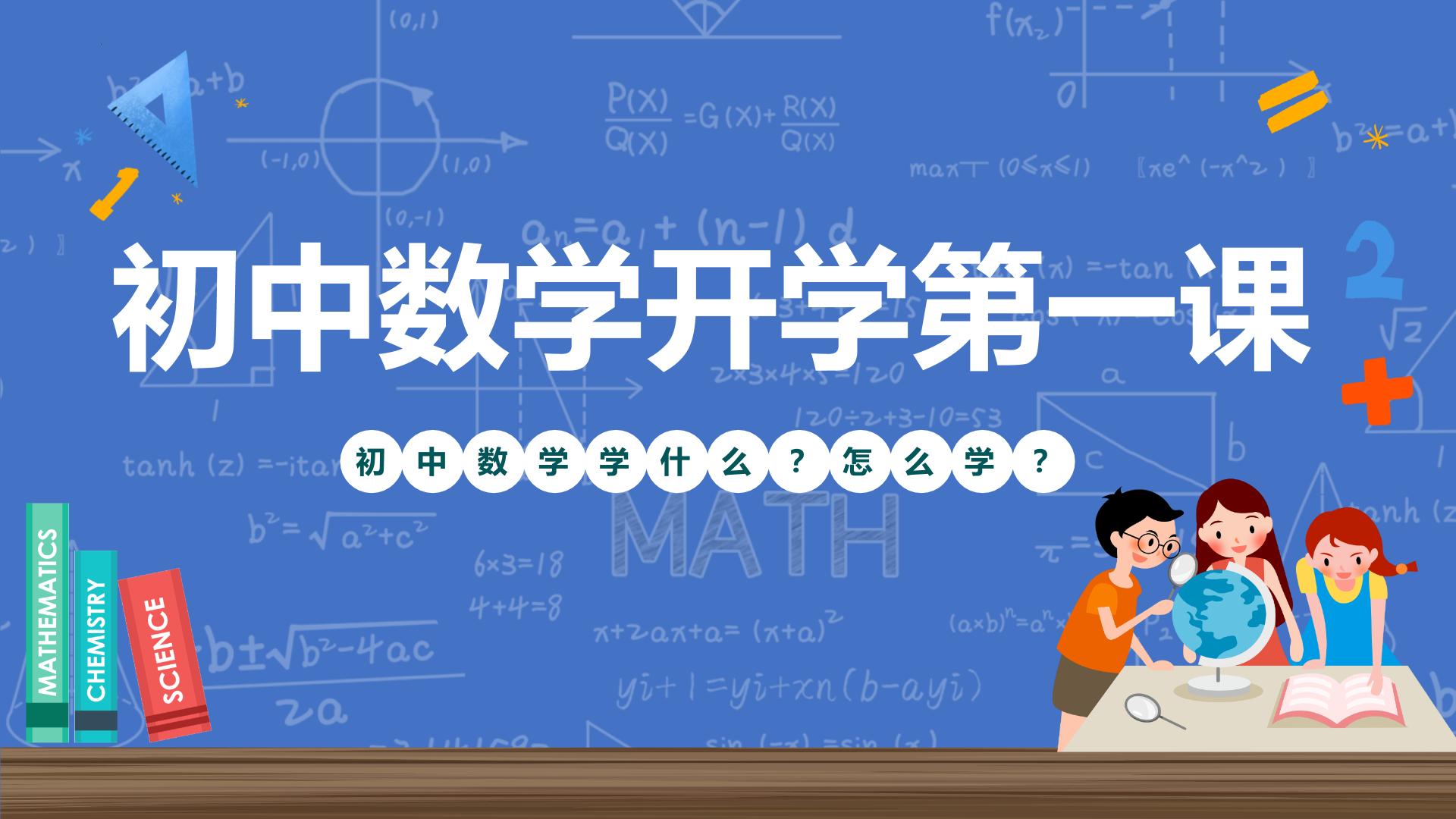 七年级数学-【开学第一课】2023年初中秋季开学指南之爱上数学课  课件PPT