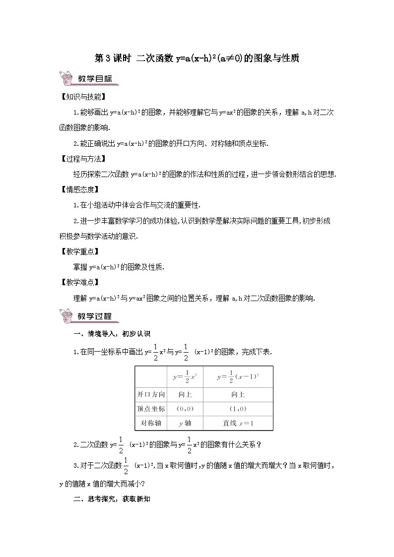 第1章二次函数1.2二次函数的图象与性质第3课时二次函数y=ax_h2a≠0的图象与性质教案(湘教版九下)第1页