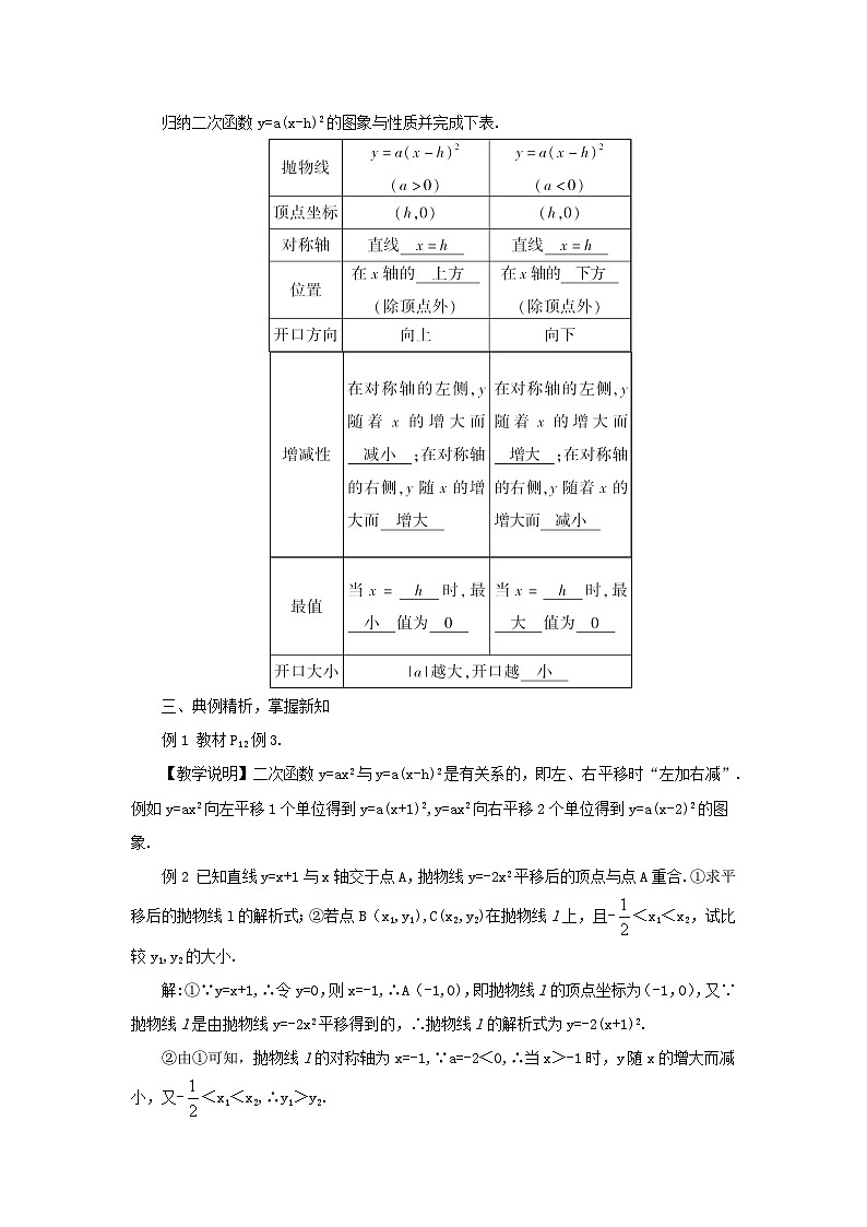 第1章二次函数1.2二次函数的图象与性质第3课时二次函数y=ax_h2a≠0的图象与性质教案(湘教版九下)第2页