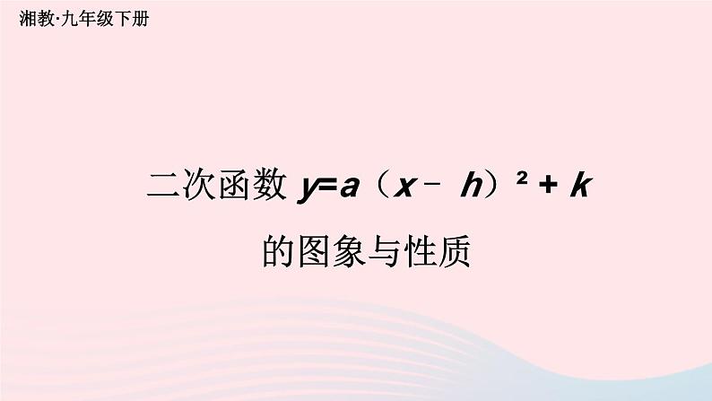 第1章二次函数1.2二次函数的图象与性质第4课时二次函数y=ax_h2+k的图象与性质课件(湘教版九下)第1页