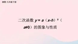 第1章二次函数1.2二次函数的图象与性质第3课时二次函数y=ax_h2a≠0的图象与性质课件（湘教版九下）