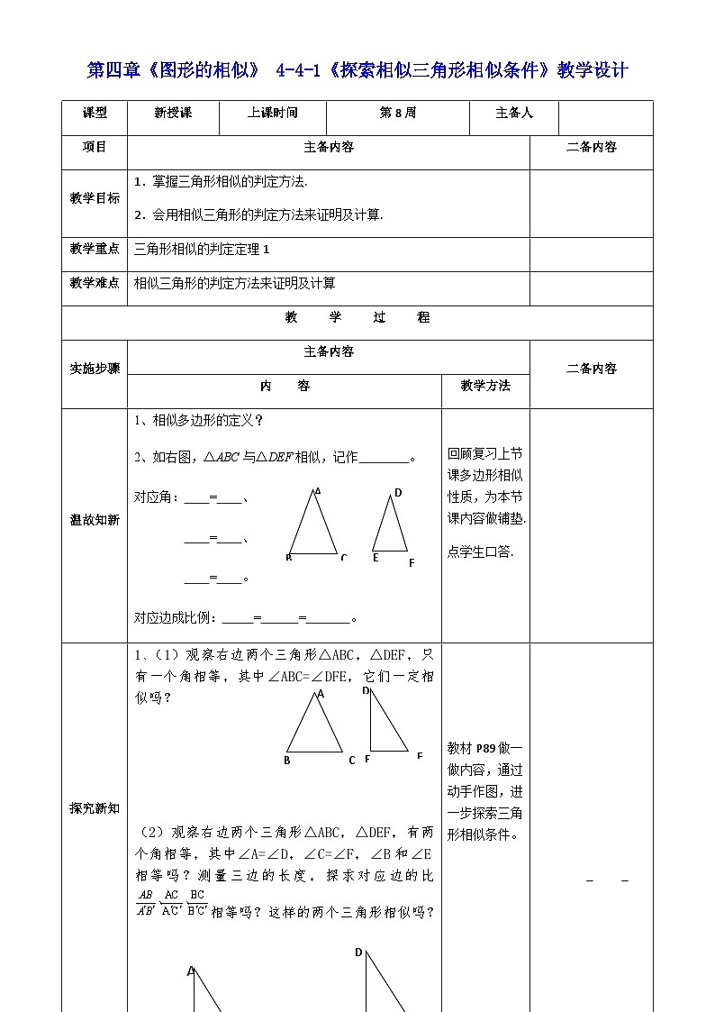 【同步教案】北师大版九年级数学上册--4.4《探索三角形相似的条件》教案(共4份,表格式)01