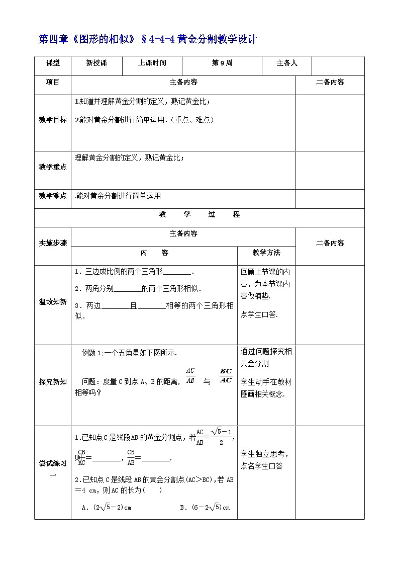 【同步教案】北师大版九年级数学上册--4.4《探索三角形相似的条件》教案(共4份,表格式)01