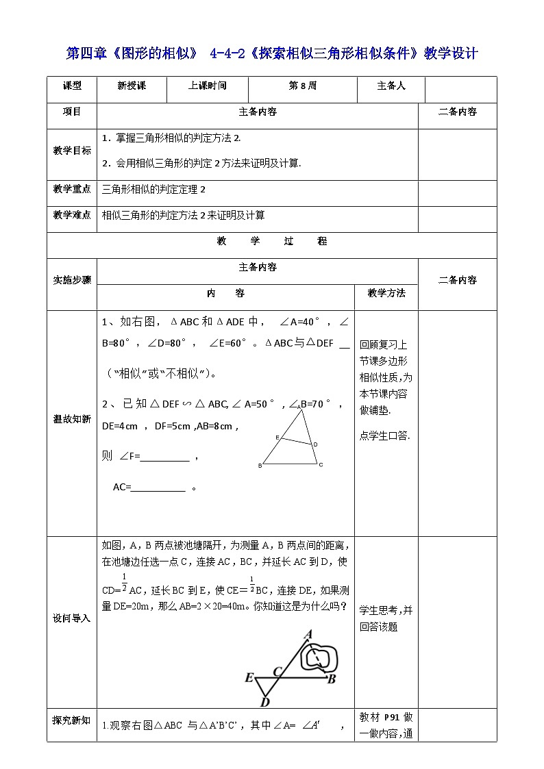 【同步教案】北师大版九年级数学上册--4.4《探索三角形相似的条件》教案(共4份,表格式)01