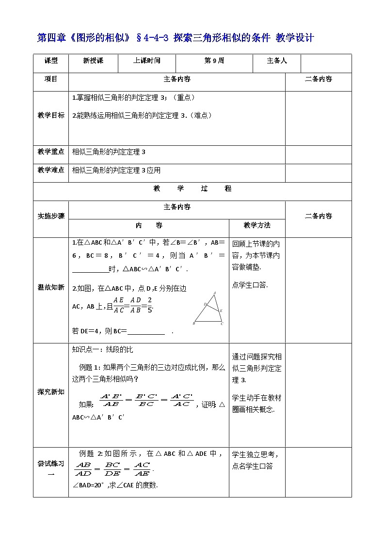 【同步教案】北师大版九年级数学上册--4.4《探索三角形相似的条件》教案(共4份,表格式)01