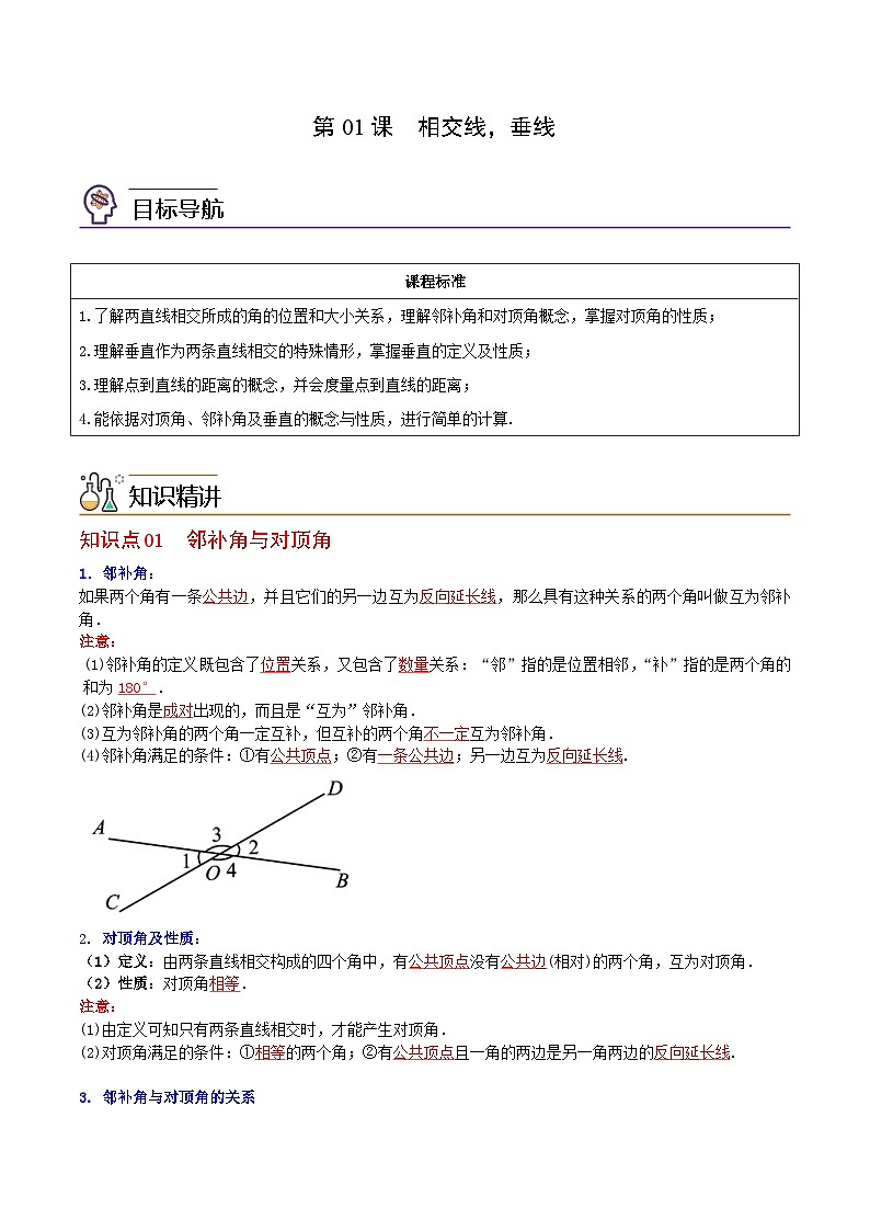 人教版七年级数学下册讲测练 第01课 相交线,垂线(2份打包,原卷版+教师版)01