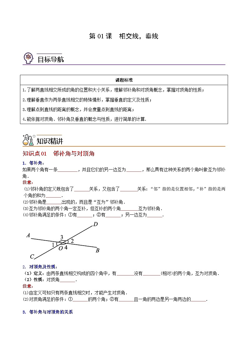 人教版七年级数学下册讲测练 第01课 相交线,垂线(2份打包,原卷版+教师版)01