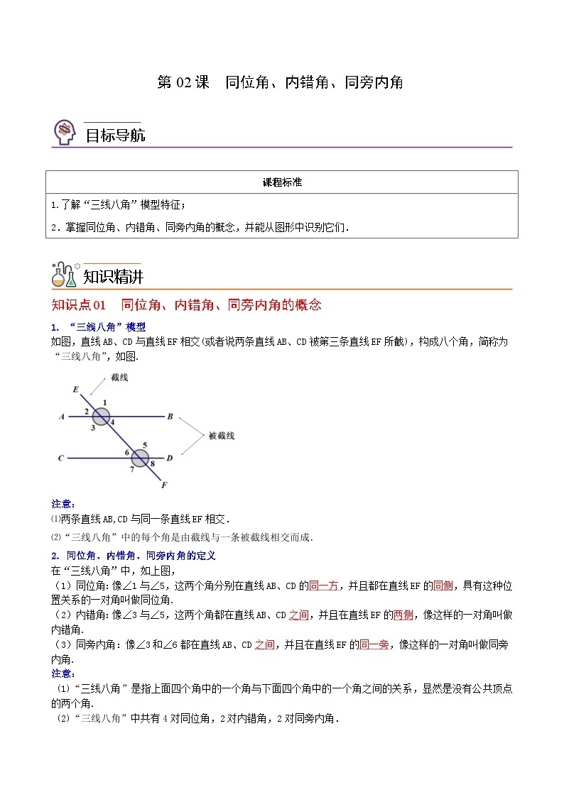 人教版七年级数学下册讲测练 第02课  同位角、内错角、同旁内角（2份打包，原卷版+教师版）01