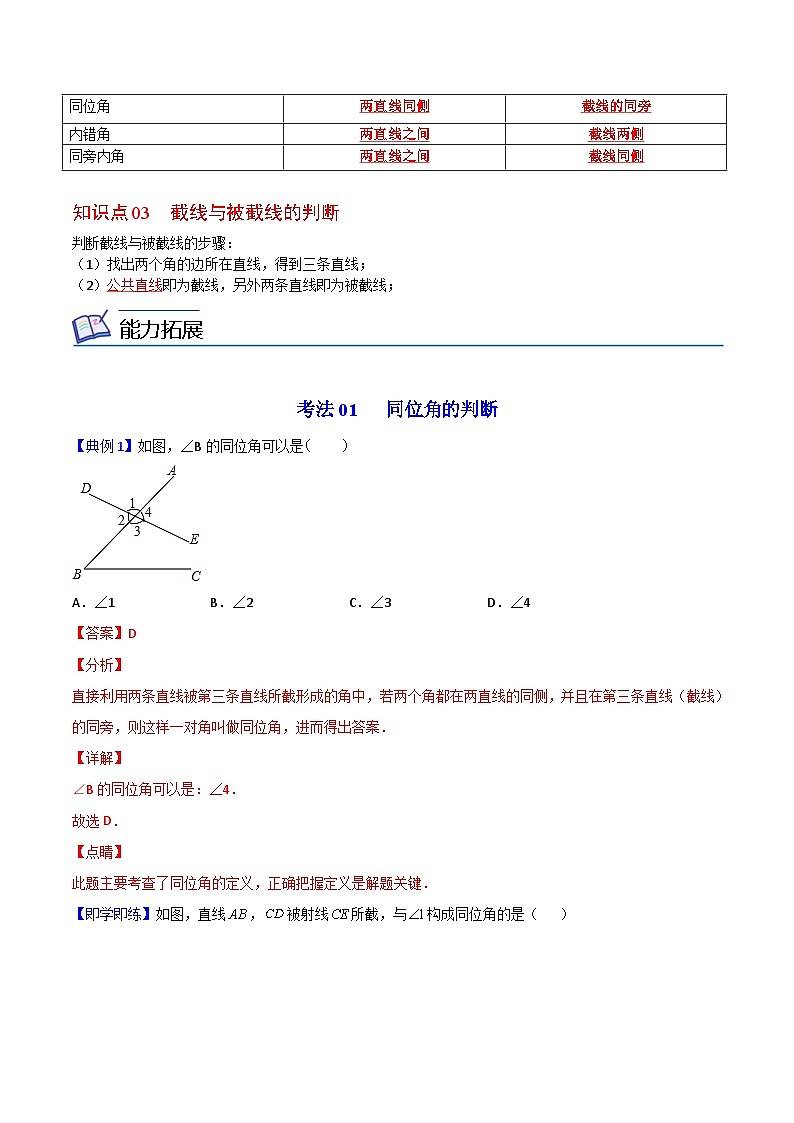 人教版七年级数学下册讲测练 第02课 同位角、内错角、同旁内角(2份打包,原卷版+教师版)03