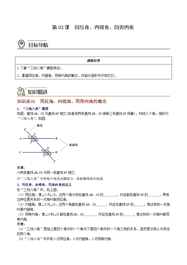 人教版七年级数学下册讲测练 第02课 同位角、内错角、同旁内角(2份打包,原卷版+教师版)01