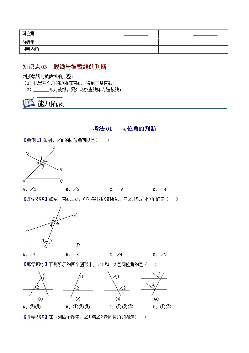 人教版七年级数学下册讲测练 第02课 同位角、内错角、同旁内角(2份打包,原卷版+教师版)03