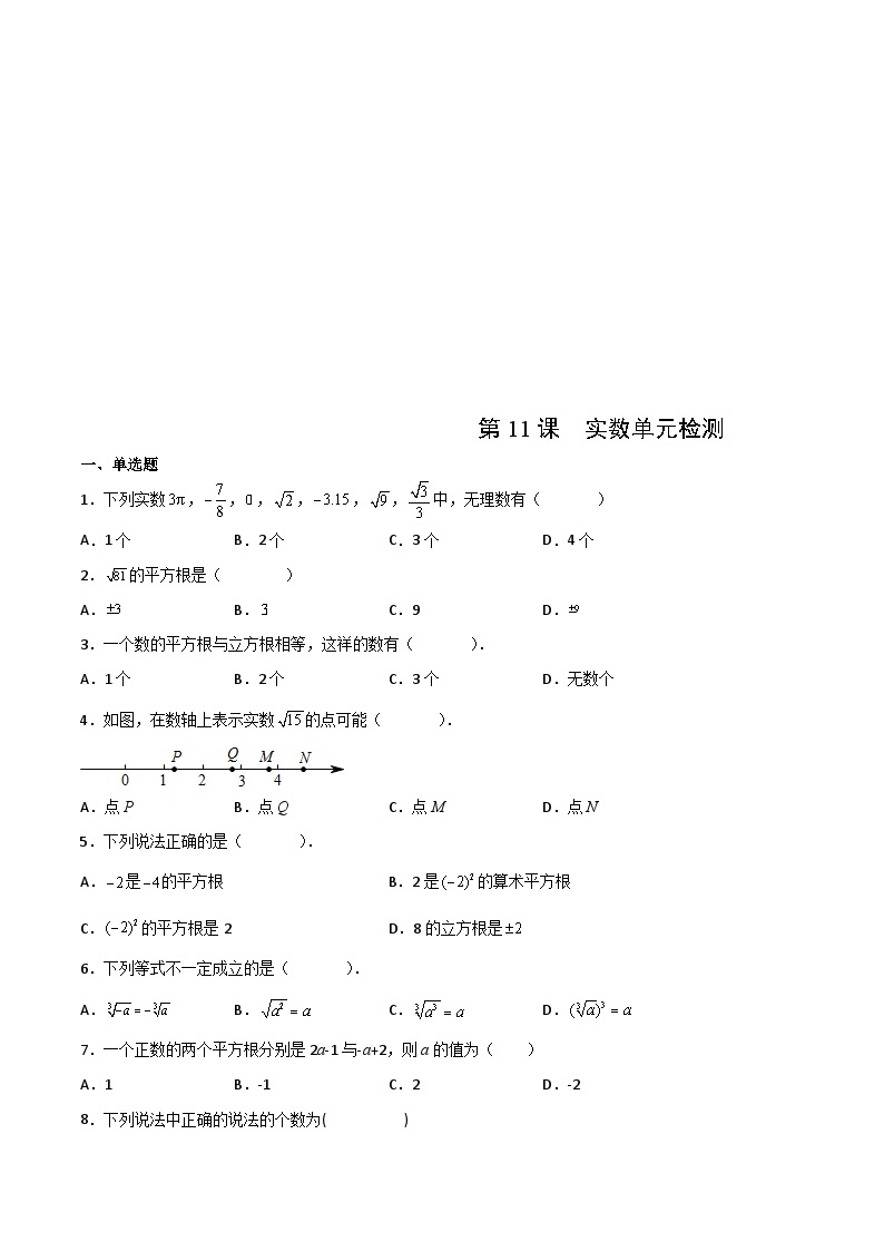 人教版七年级数学下册讲测练 第11课  实数单元检测（2份打包，原卷版+教师版）01