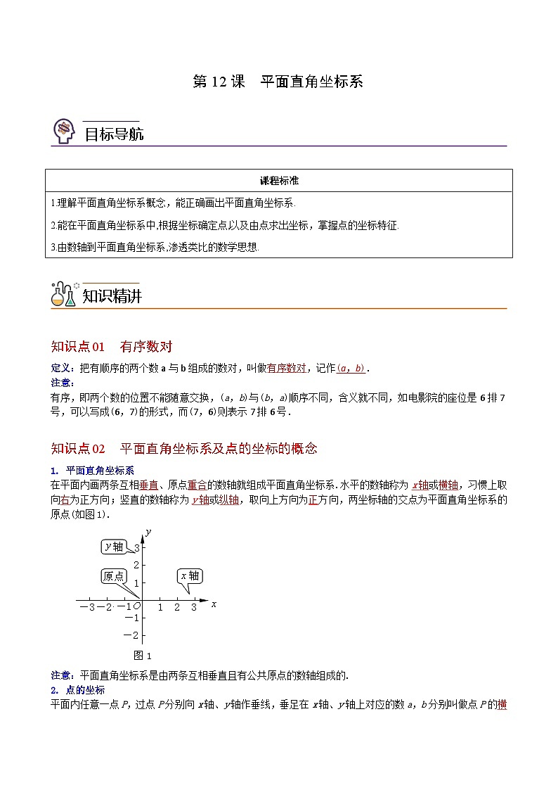 人教版七年级数学下册讲测练 第12课 平面直角坐标系(教师版)第1页