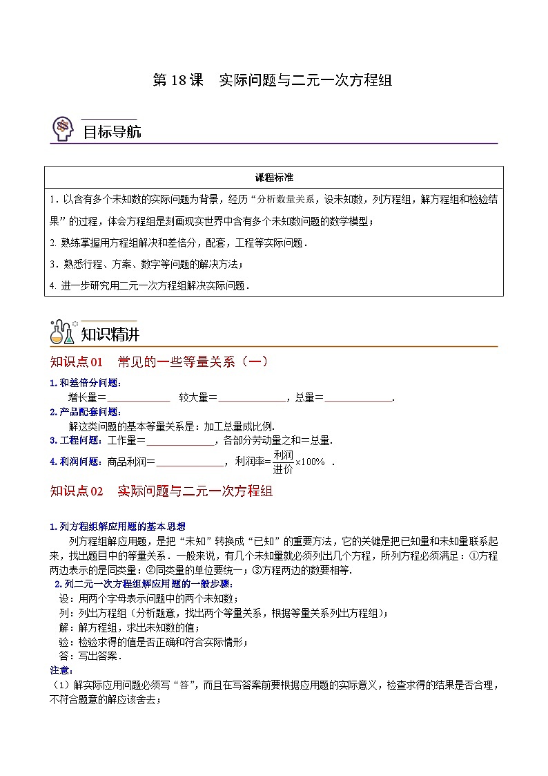 人教版七年级数学下册讲测练 第18课 实际问题与二元一次方程组(2份打包,原卷版+教师版)01