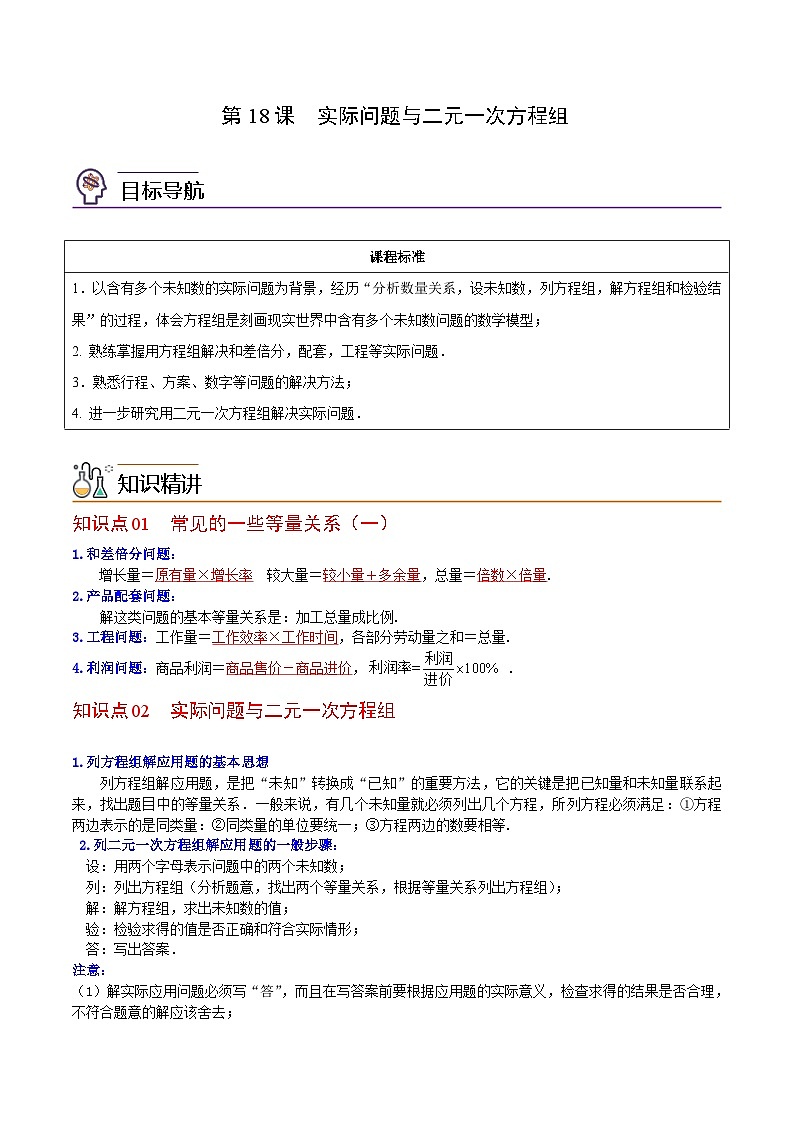 人教版七年级数学下册讲测练 第18课 实际问题与二元一次方程组(2份打包,原卷版+教师版)01