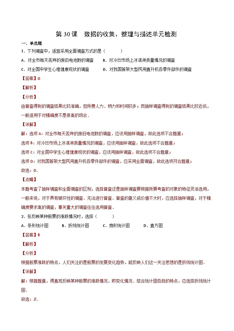 人教版七年级数学下册讲测练 第30课 数据的收集、整理与描述单元检测(2份打包,原卷版+教师版)01