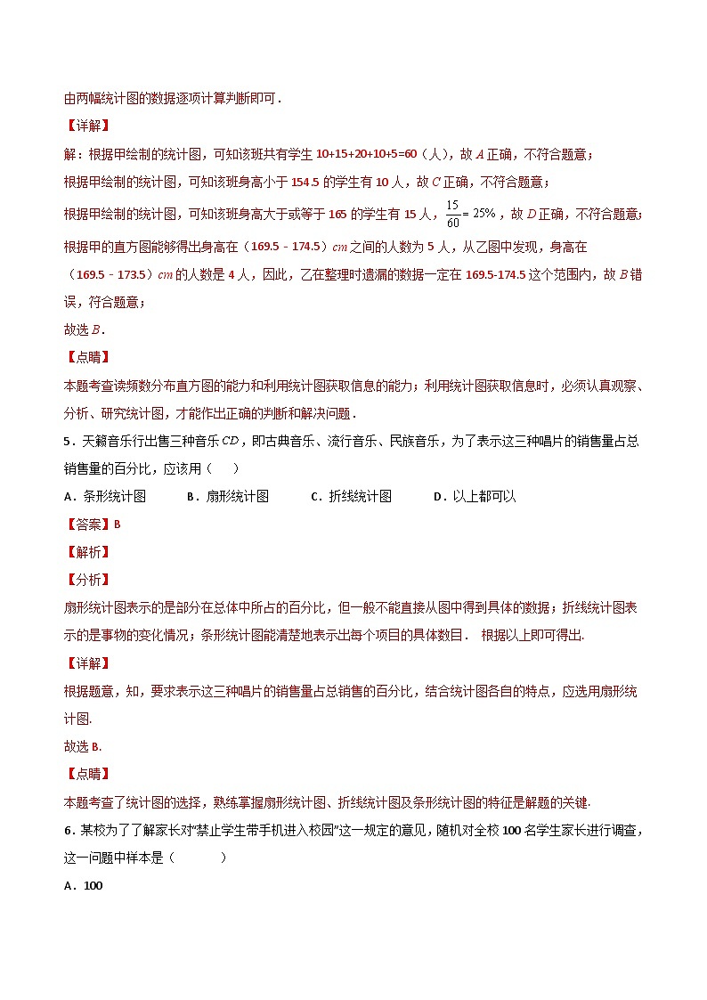 人教版七年级数学下册讲测练 第30课 数据的收集、整理与描述单元检测(2份打包,原卷版+教师版)03