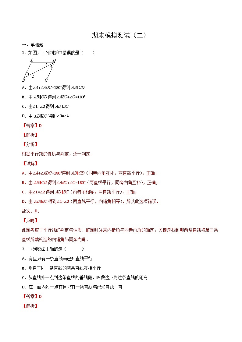 人教版数学七年级下册 期末模拟测试(二)(教师版) 第1页