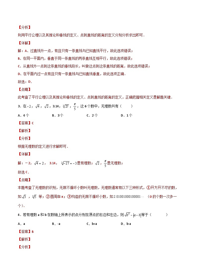 人教版数学七年级下册 期末模拟测试(二)(教师版) 第2页
