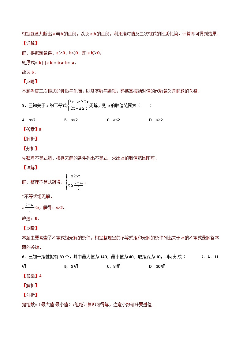 人教版数学七年级下册 期末模拟测试(二)(教师版) 第3页