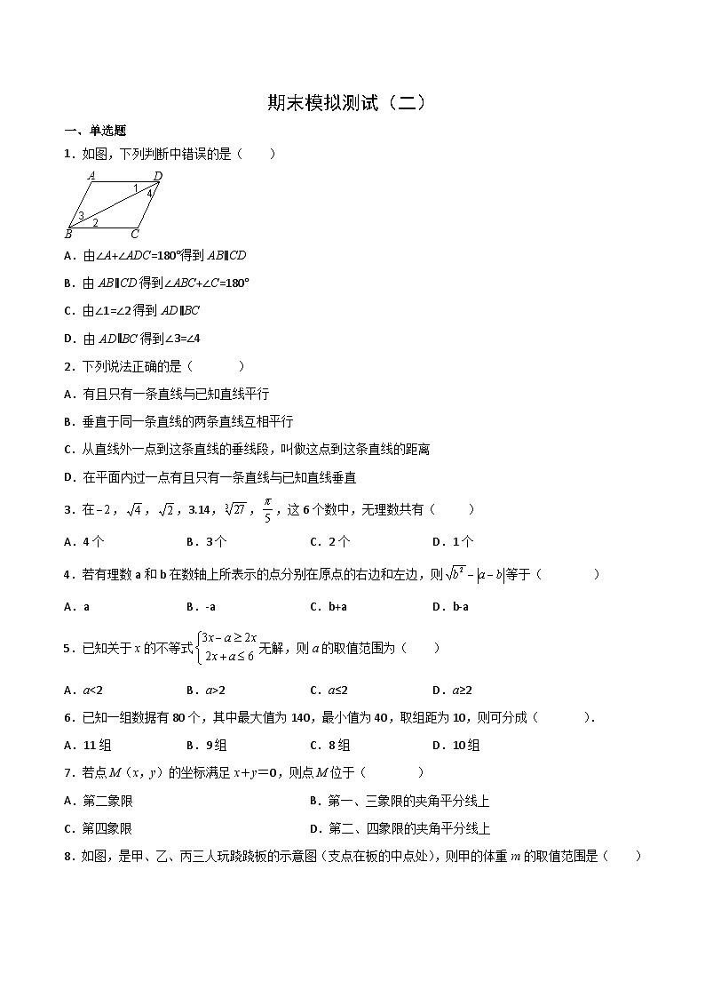 人教版数学七年级下册 期末模拟测试(二)(学生版) 第1页
