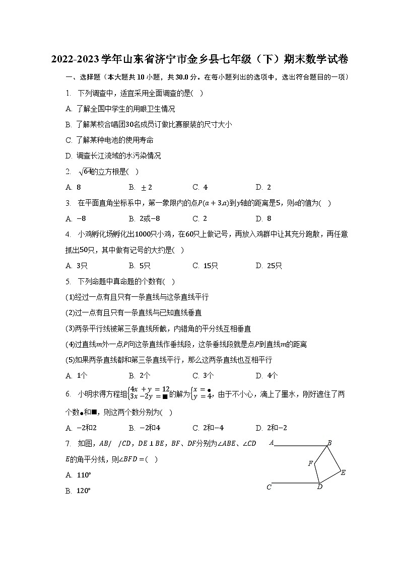 2022-2023学年山东省济宁市金乡县七年级(下)期末数学试卷(含解析)01