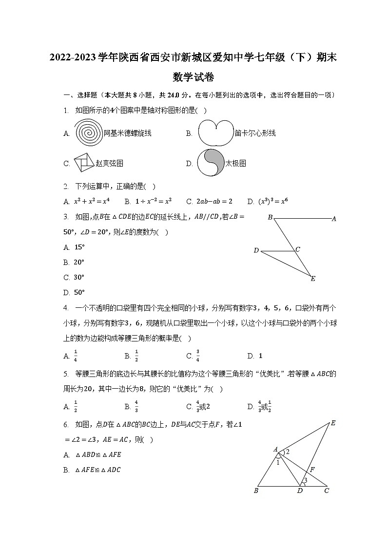 2022-2023学年陕西省西安市新城区爱知中学七年级(下)期末数学试卷(含解析)01