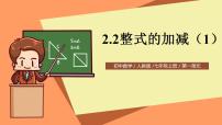 初中数学人教版七年级上册2.2 整式的加减完美版ppt课件